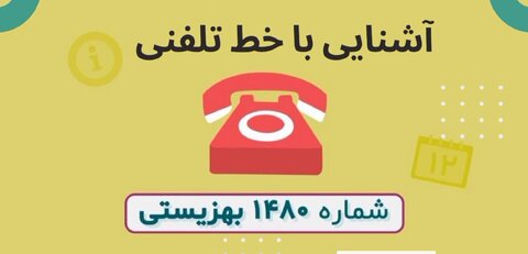 با هم ببینیم| آشنایی با خط صدای مشاور  1480 استان چهارمحال و بختیاری