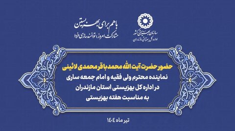 ببینیم | حضور نماینده ولی فقیه در مازندران در اداره کل بهزیستی استان به مناسبت هفته بهزیستی