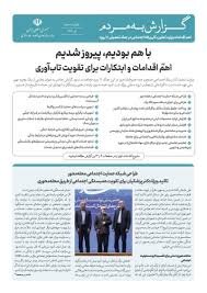 گزارش به مردم‌؛ منتشر شد