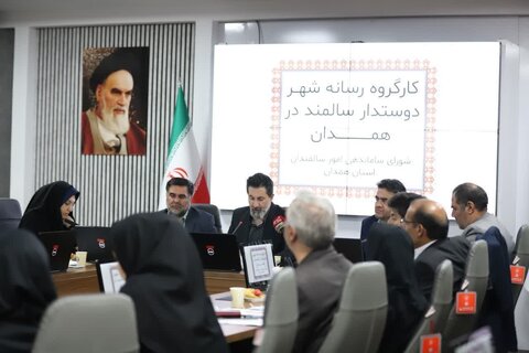 برگزاری چهارمین کارگروه رسانه و فضای مجازی شهر دوستدار سالمند در همدان