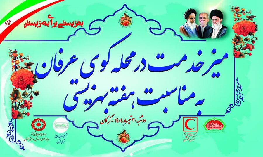 برپایی میز خدمت به مناسبت هفته بهزیستی در گرگان