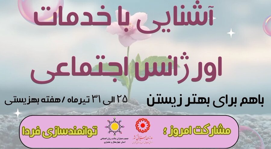 با هم ببینیم| آشنایی با خدمات اورژانس اجتماعی