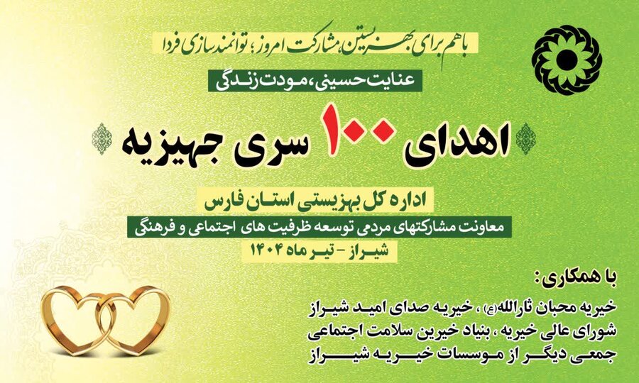 اهدای ۱۰۰ سری جهیزیه به زوج های تحت پوشش بهزیستی فارس