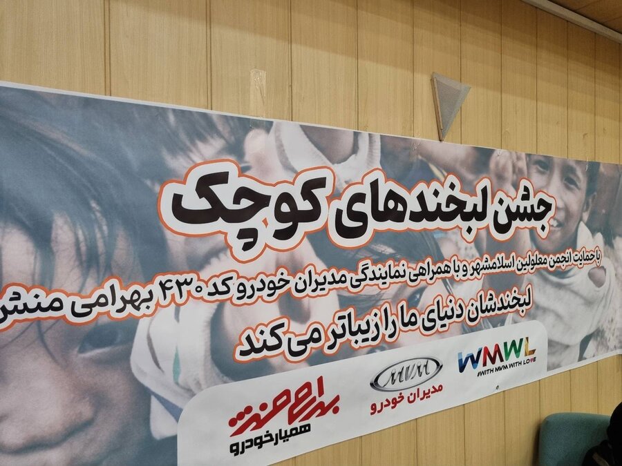 اسلامشهر|جشن "لبخندهای کوچک" به مناسبت هفته بهزیستی برگزار شد