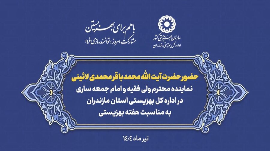 ببینیم | حضور نماینده ولی فقیه در مازندران در اداره کل بهزیستی استان به مناسبت هفته بهزیستی 