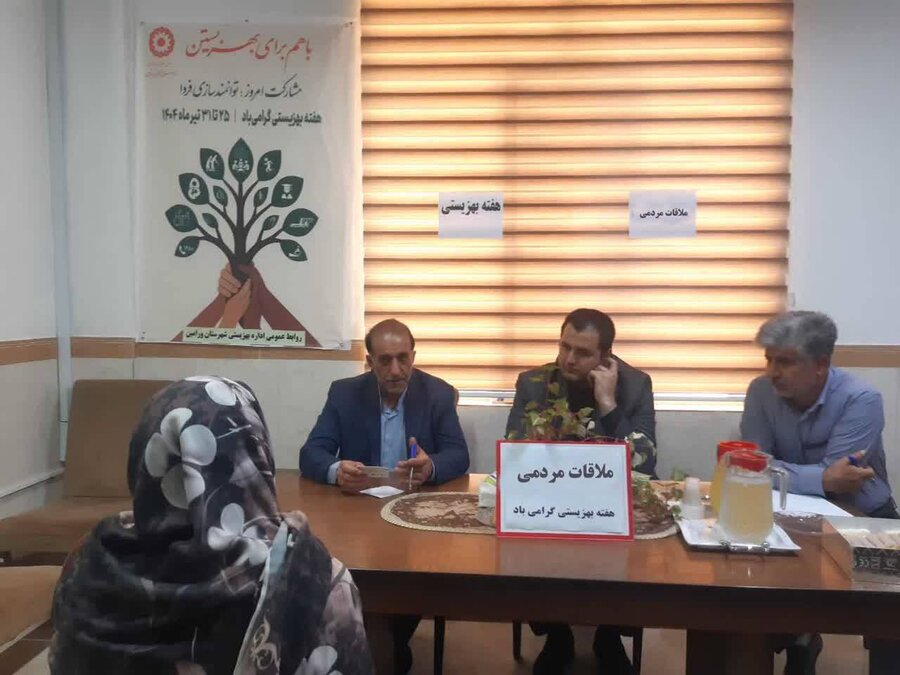 ورامین | برگزاری ملاقات مردمی رئیس اداره بهزیستی با جامعه  هدف در  هفته بهزیستی