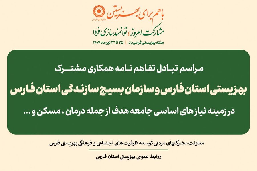 آئین انعقاد تفاهم نامه همکاری فی مابین بهزیستی و سازمان بسیج سازندگی فارس