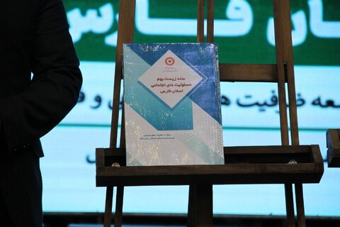 رونمایی از زیست بوم مسئولیت های اجتماعی در استان فارس برای اولین بار در کشور