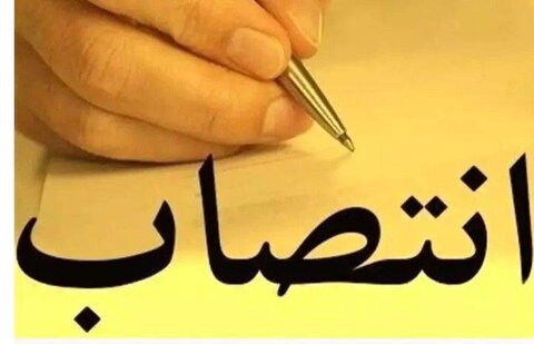 انتصاب| سرپرست حراست بهزیستی استان منصوب شد