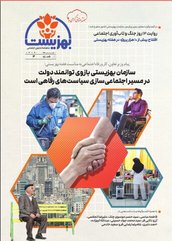 سومین شماره ماهنامه الکترونیکی بهزیست منتشر شد