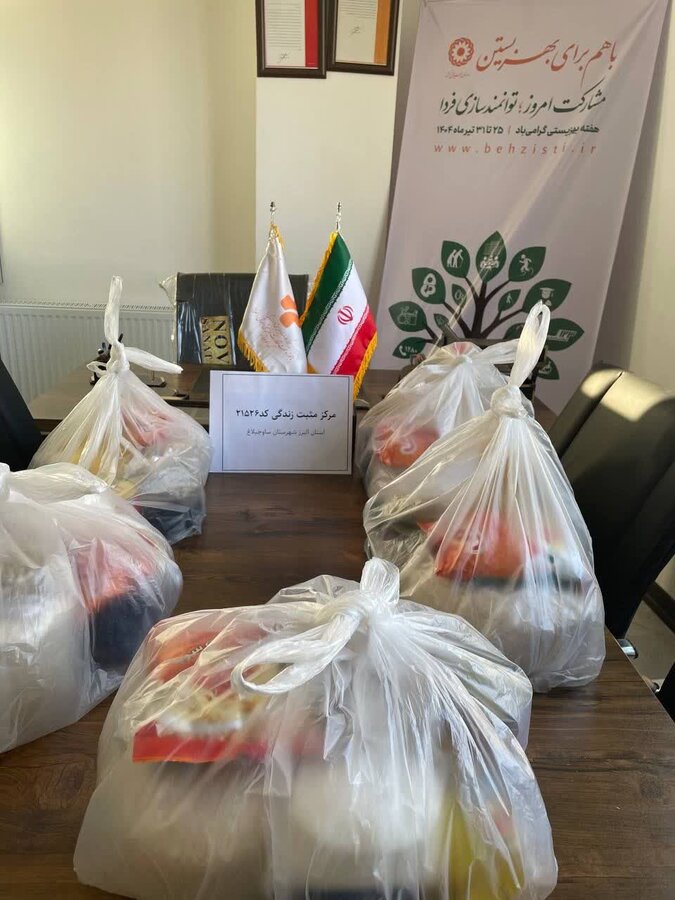 ساوجبلاغ | به مناسبت هفته بهزیستی / توزیع بسته معیشتی توسط مرکز مثبت زندگی کد ۲۱۵۲۶ ساوجبلاغ | به مناسبت هفته بهزیستی / توزیع بسته معیشتی توسط مرکز مثبت زندگی کد ۲۱۵۲۶