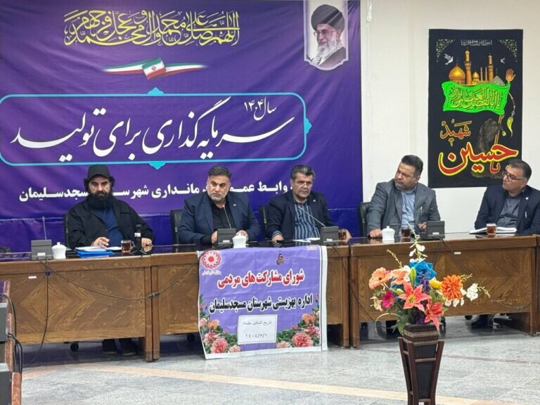 نشست شورای مشارکت‌های مردمی بهزیستی در مسجدسلیمان برگزار شد