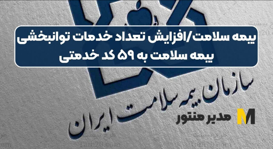 پوشش بیمه‌ای ۵۹ خدمت تخصصی برای افراد دارای معلولیت با همکاری بهزیستی و بیمه سلامت