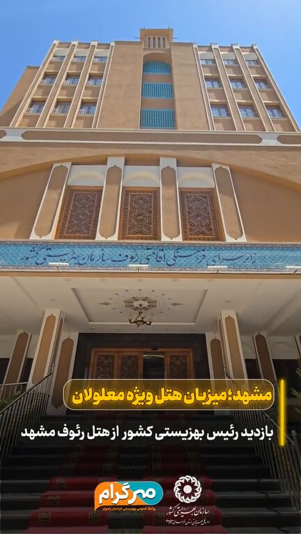 مشهد میزبان هتل ویژه معلولان