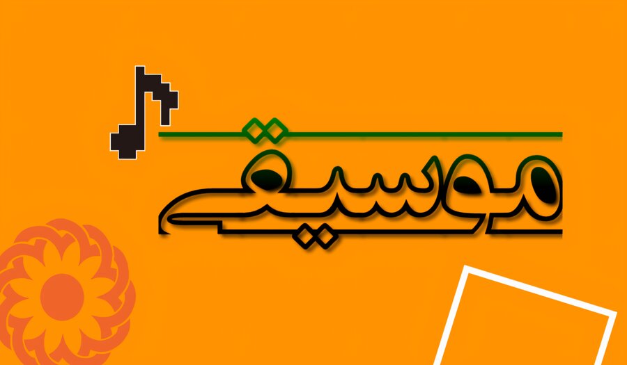 تقدیمیِ ما به شما همراهان گرامی 