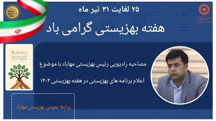 در رسانه / مصاحبه رادیویی رئیس بهزیستی مهاباد در رسانه / مصاحبه رادیویی رئیس بهزیستی مهاباد