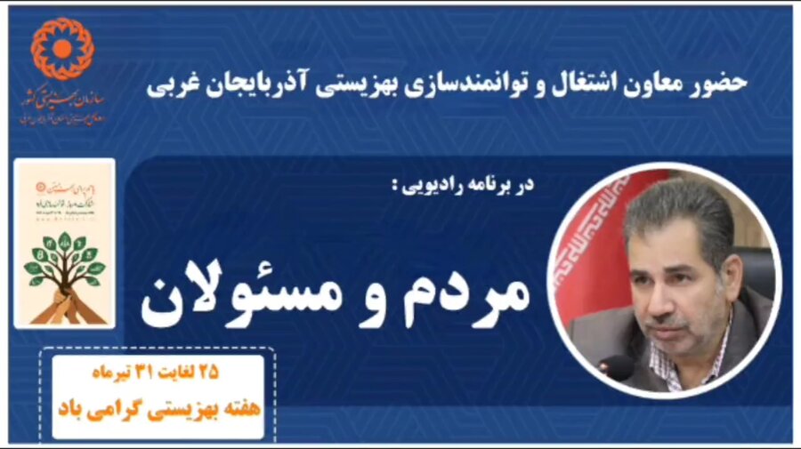 در رسانه/ حضور معاون اشتعال و توانمندسازی بهزیستی آذربایجانغربی در برنامه مردم و مسئولان در رسانه/ حضور معاون اشتعال و توانمندسازی بهزیستی آذربایجانغربی در برنامه مردم و مسئولان