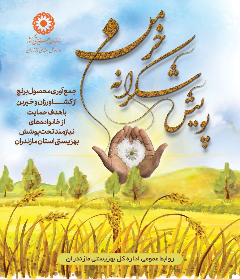 پویش "شکرانه خرمن"؛ همدلی که برکت را چندبرابر می‌کند  