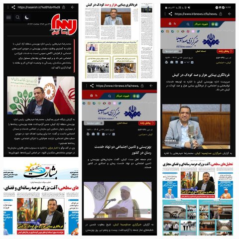 بازتاب گسترده فعالیت‌های بهزیستی کیش در رسانه‌ها همزمان با هفته بهزیستی