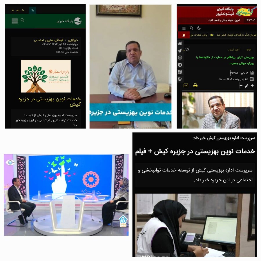 بازتاب گسترده فعالیت‌های بهزیستی کیش در رسانه‌ها همزمان با هفته بهزیستی