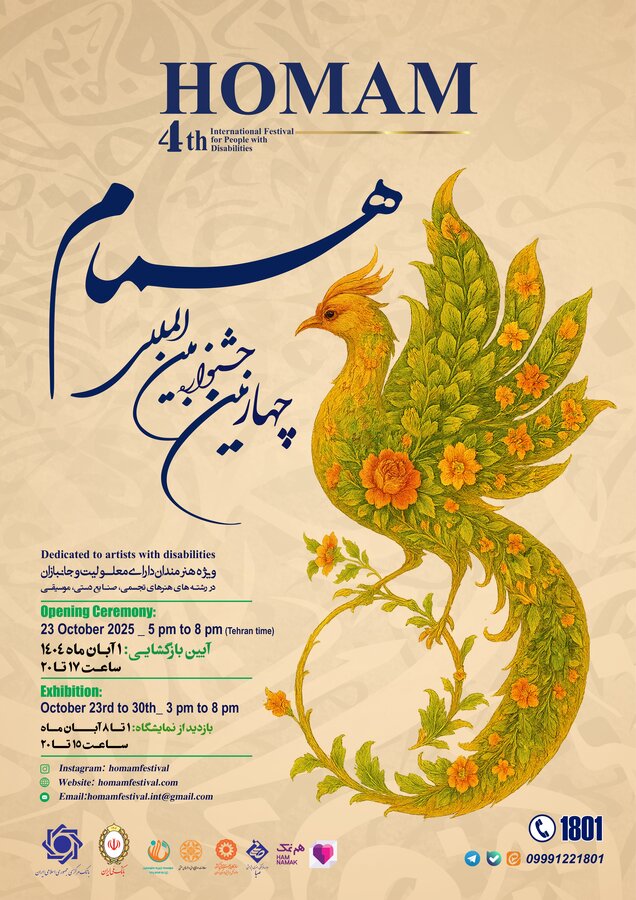 چهارمین جشنواره بین المللی همام ویژه هنرمندان دارای معلولیت و جانبازان