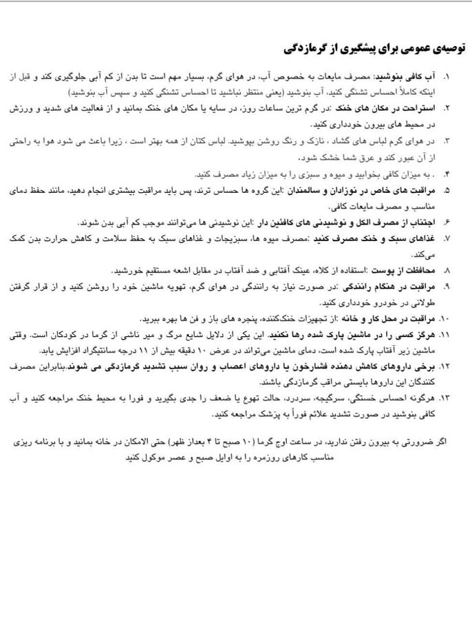برگزاری جلسه پیشگیری از گرمازدگی در بهزیستی سنندج
