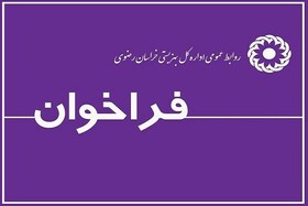 فراخوان تهیه طرح محیط دوستدار سالمند در کلان شهرمشهد مقدس