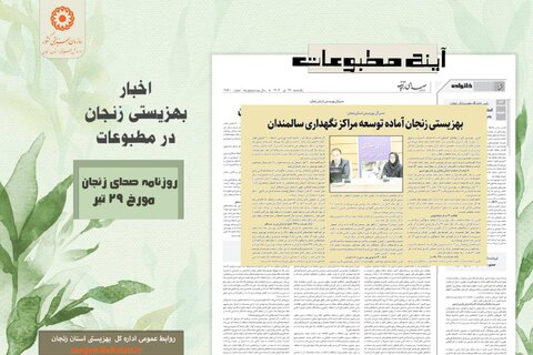 گزارش تصویری| بهزیستی استان زنجان در آئینه مطبوعات