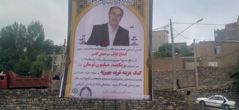 واریز وجه خیر شهرستان کلیبر به مددجوان نیازمند تحت پوشش بهزیستی 