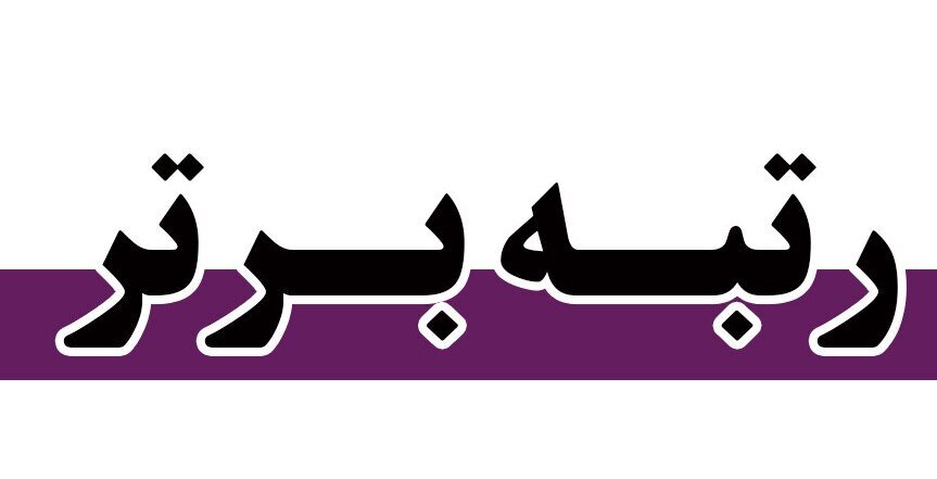 اداره کل بهزیستی استان چهارمحال و بختیاری موفق به کسب رتبه عالی در تعدادی از دفاتر شد