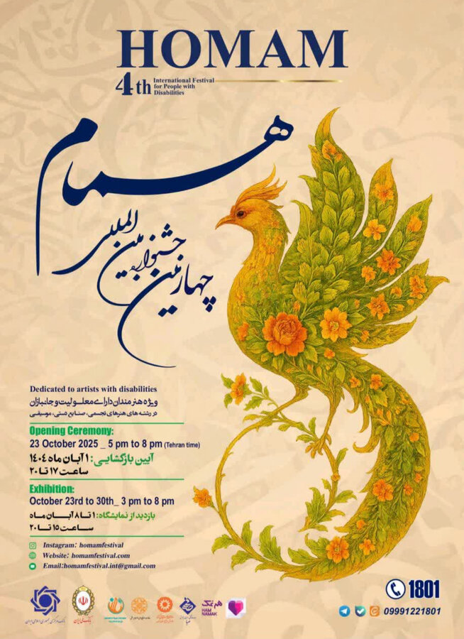 فراخوان | چهارمین جشنواره بین‌المللی “همام”، ویژه هنرمندان دارای معلولیت و جانبازان