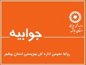 جوابیه روابط عمومی اداره کل بهزیستی استان بوشهر در پاسخ به گزارش منتشر شده در  در پایگاه خبری اتحاد خبر دشتستان 