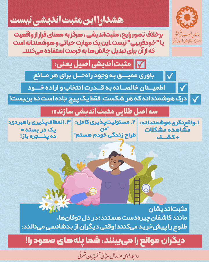 اینفوگرافی| هشدار! این مثبت اندیشی نیست