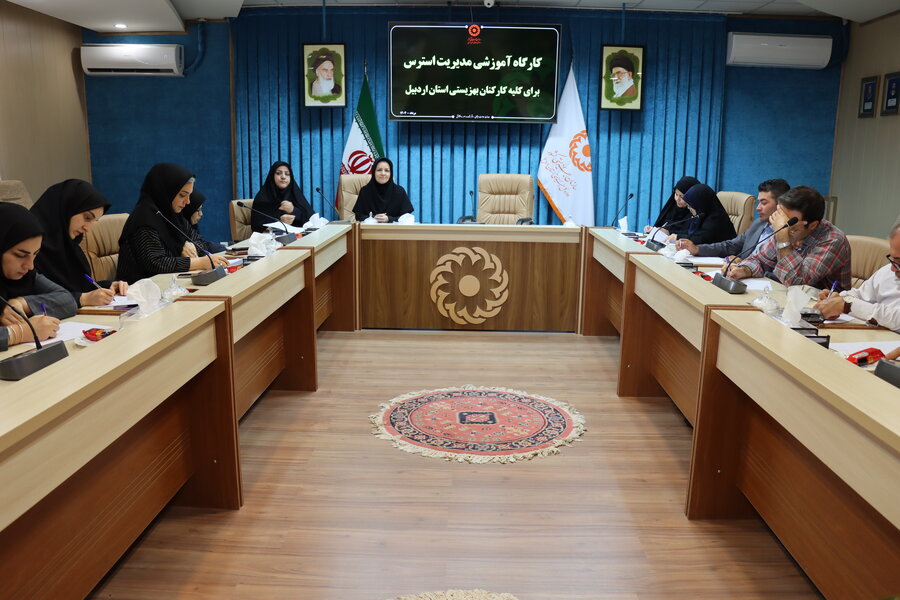 برگزاری کارگاه آموزشی «مدیریت استرس» ویژه کارکنان بهزیستی استان اردبیل