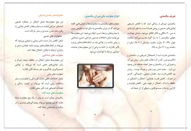 بروشور| پیشگیری از معلولیت ها در دوران سالمندی