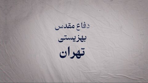 «ضربه به خانه‌های امید؛ خسارات اماکن بهزیستی تهران در جنگ 12 روزه»