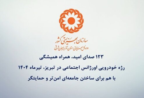 کلیپ| ۱۲۳ صدای امید، همراه همیشگی 