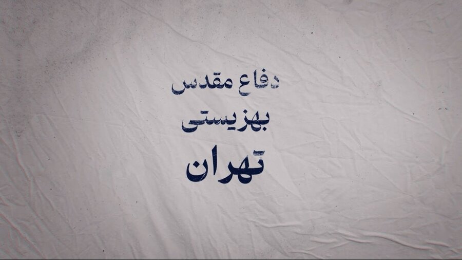 «ضربه به خانه‌های امید؛ خسارات اماکن بهزیستی تهران در جنگ 12 روزه»