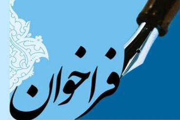 فراخوان| آگهی فراخوان عمومی