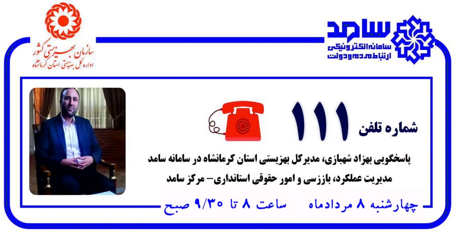 ارتباط مستقیم با مدیرکل بهزیستی استان کرمانشاه