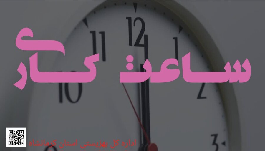 تعطیلی و تغییر ساعت کاری ادارات استان کرمانشاه