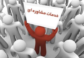 تعرفه ۴۵ دقیقه خدمات مشاوره حضوری در مراکز مشاوره غیر دولتی تحت نظارت سازمان بهزیستی در سال ۱۴۰۴