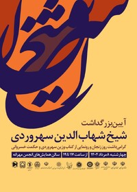 پوستر|   آیین بزرگداشت شیخ شهاب‌الدین سهروردی همراه با گرامیداشت روز ملی زنجان، رونمایی از کتاب "وزن سهروردی و حکمت خسروانی"