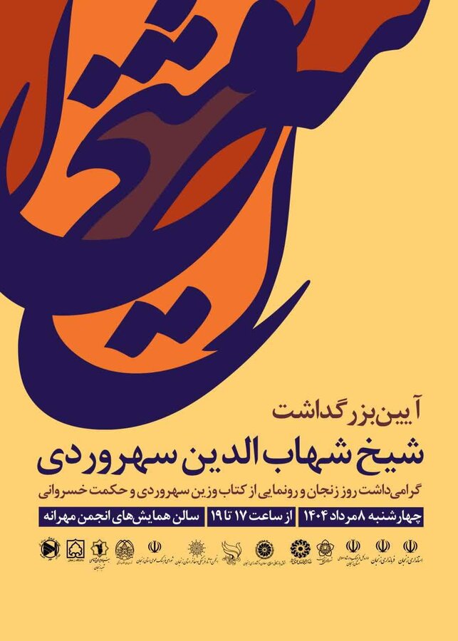 پوستر| آیین بزرگداشت شیخ شهابالدین سهروردی همراه با گرامیداشت روز ملی زنجان، رونمایی از کتاب "وزن سهروردی و حکمت خسروانی" پوستر| آیین بزرگداشت شیخ شهابالدین سهروردی همراه با گرامیداشت روز ملی زنجان، رونمایی از کتاب "وزن سهروردی و حکمت خسروانی"