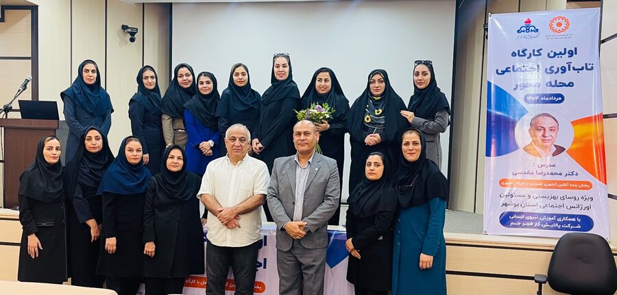 جم| برگزاری اولین کارگاه تاب‌آوری اجتماعی محله‌محور در بهزیستی جم با حضور دکتر مقدسی