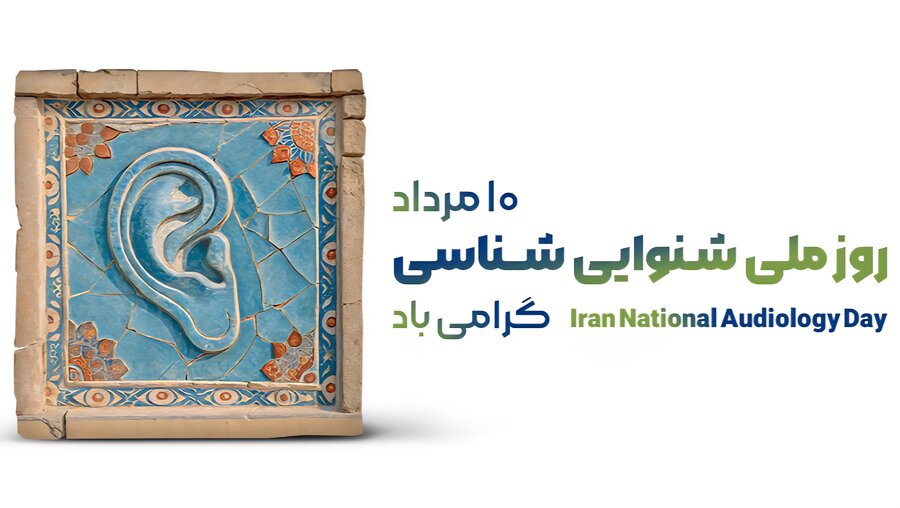 پیام تبریک مدیرکل بهزیستی مازندران به مناسبت روز ملی "شنوایی شناسی"

