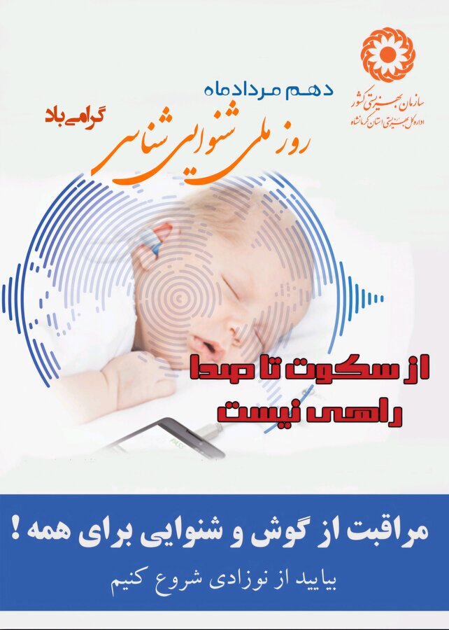 روز ملی شنوایی‌شناسی گرامی باد