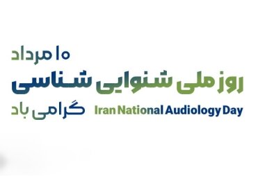 پیام مدیرکل بهزیستی استان هرمزگان به مناسبت روز ملی شنوایی شناسی