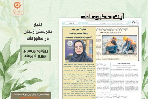 گزارش تصویری| بهزیستی استان زنجان در آئینه مطبوعات