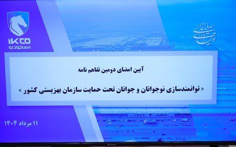 آیین امضای دومین تفاهم نامه توانمند سازی نوجوانان و جوانان تحت حمایت سازمان بهزیستی کشور